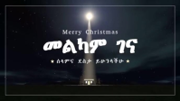 መልካም ገና  ሰላምና ደስታ ይሁንላችሁ! Christmas Template Banner Ethiopia Facebook Cover Video (16:9)