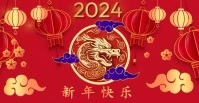 Chinese New Year Greetings Facebook Event Cover template