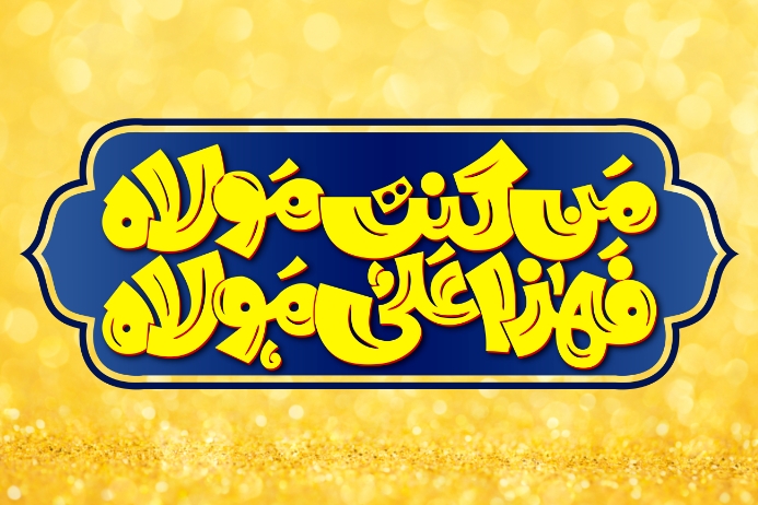 Eid-e-Ghadeer Template Banner 4' × 6'