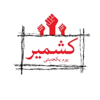 Kashmir Solidarity Day Logo template